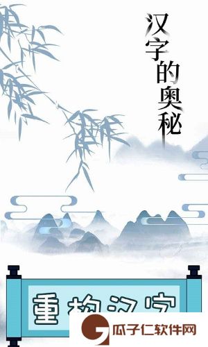 文字的奥妙下载