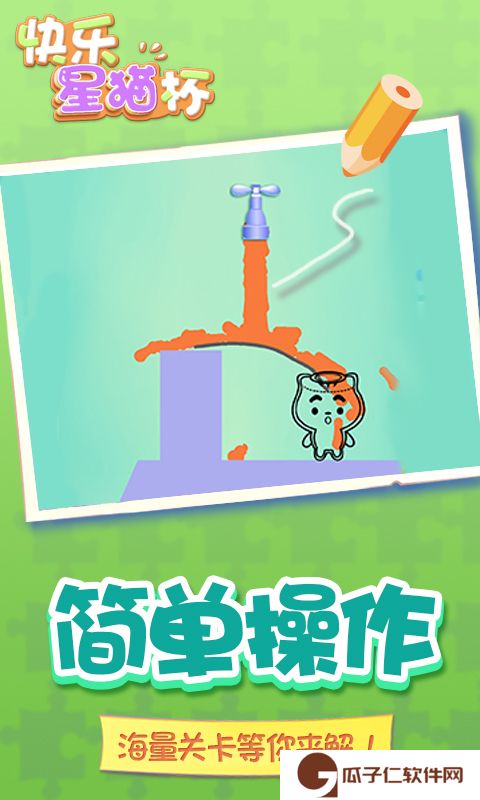 快乐星猫杯下载