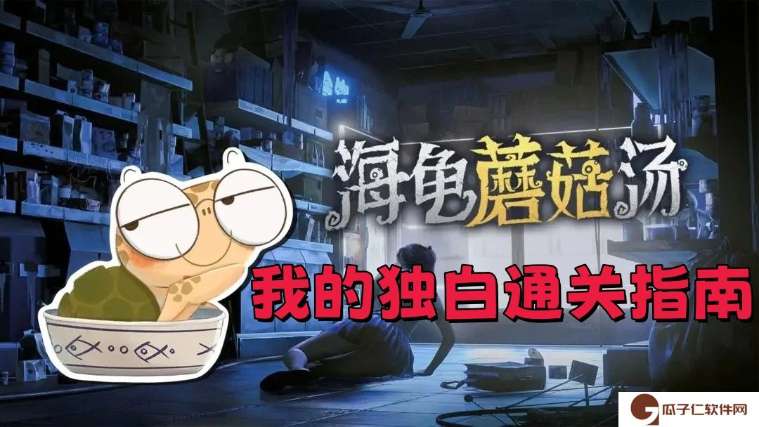 海龟蘑菇汤我的独白全通关指南