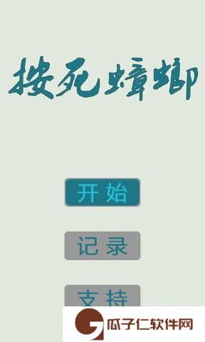 按死蟑螂下载