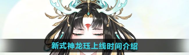 阴阳师新式神龙珏什么时候上线-新式神龙珏上线时间介绍