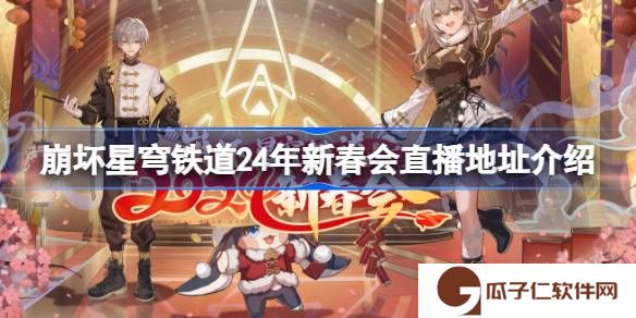 崩坏星穹铁道24年新春会直播地址介绍-崩坏星穹铁道24年新春会在哪看