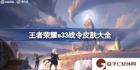 王者荣耀s33战令皮肤有哪些-王者荣耀s33战令皮肤大全