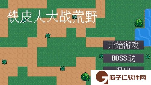 铁皮人大战荒野下载