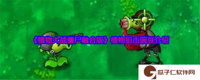 植物大战僵尸融合版植物狙击豌豆怎么样-植物狙击豌豆介绍