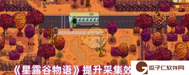 星露谷物语怎么提高采集效率-提升采集效率的方法