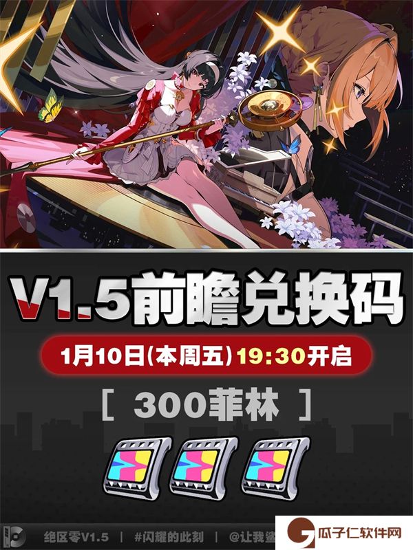 《绝区零》1.5版本前瞻兑换码一览2