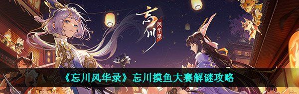 忘川风华录摸鱼大赛怎么玩-忘川摸鱼大赛解谜攻略