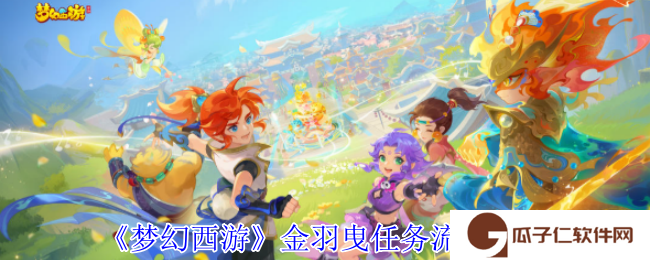 梦幻西游金羽曳任务怎么完成-金羽曳任务流程攻略