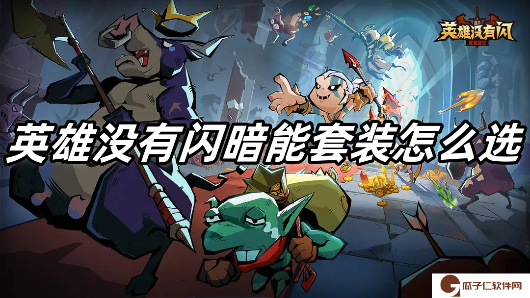 英雄没有闪暗能套装怎么选