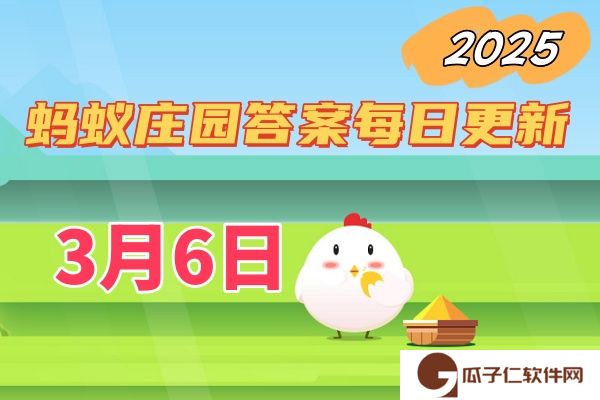 支付宝小鸡答题3月6日答案2025
