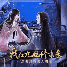 我在九幽修未来下载