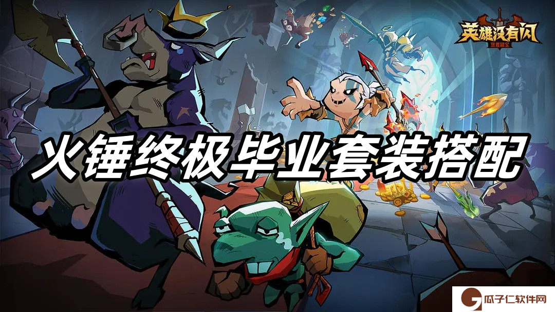 英雄没有闪火锤终极毕业套装搭配指南