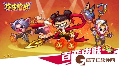 欢乐枪战真人下载