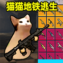 猫猫地铁逃生免费下载安装正版