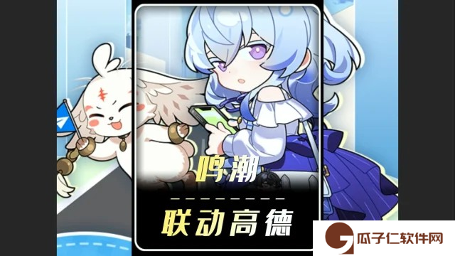 鸣潮x高德地图合作活动内容一览
