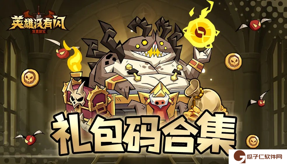 英雄没有闪最全礼包码合集