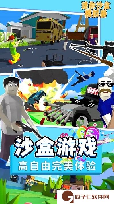 迷你沙盒模拟器下载