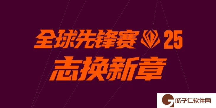 英雄联盟全球先锋赛口令汇总2025