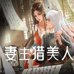 妻主猎美人橙光下载