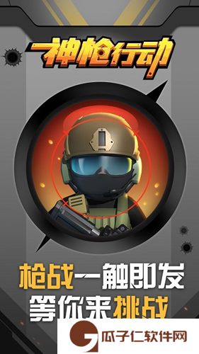 神枪行动下载