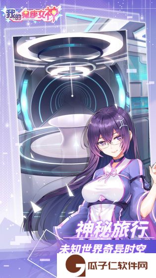 我的星座女神下载