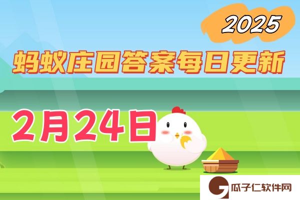 小鸡庄园2月24日答案最新2025