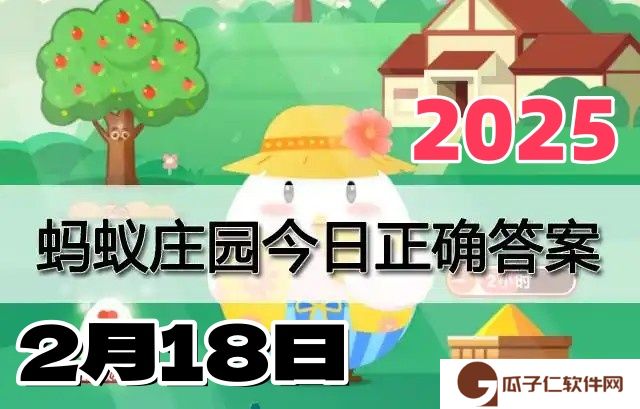 小鸡庄园2月18日答案最新2025