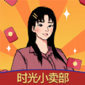 时光小卖部红包版下载