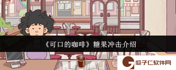 可口的咖啡糖果冲击是什么-糖果冲击介绍