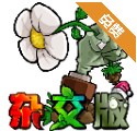 植物大战僵尸杂交触控板手机下载安装