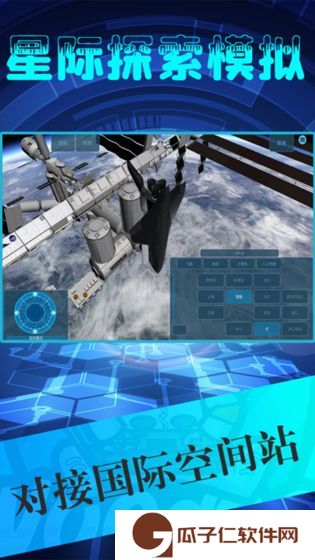 星际探索模拟器下载
