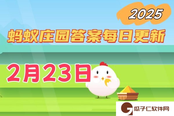 小鸡庄园2月23日答案最新2025