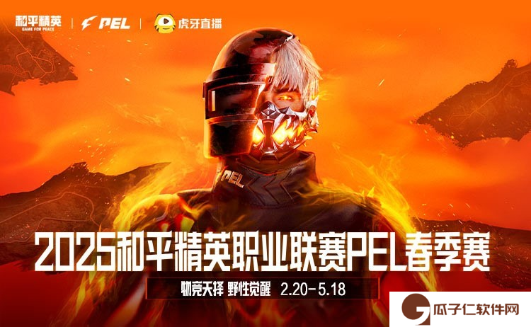 和平精英职业联赛2025赛程
