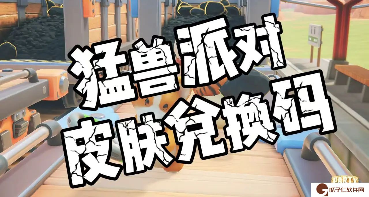 猛兽派对皮肤兑换码2025