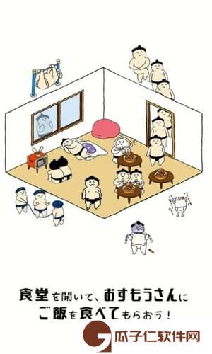 相扑选手餐厅下载