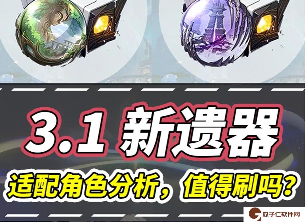 崩坏星穹铁道3.1新遗器一览