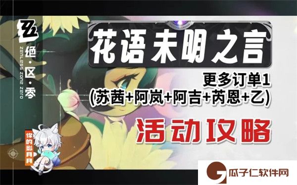 绝区零1.7花语未明之言活动指南