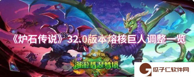 炉石传说32.0版本熔核巨人调整了什么-32.0版本熔核巨人调整一览
