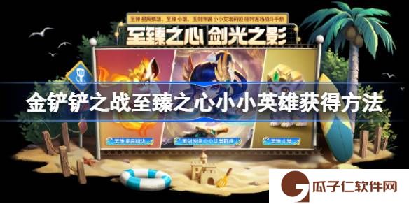 金铲铲之战至臻之心小小英雄怎么兑换-金铲铲之战至臻之心小小英雄获得方法