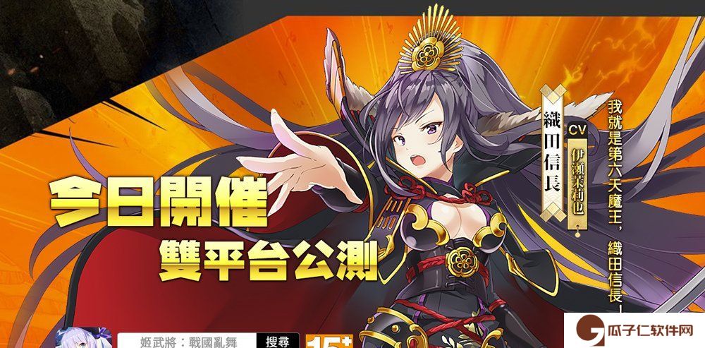 《姬武将：战国乱舞》双平台上线，释出开服活动和织田信长情报引领玩家畅游战国时代
