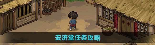 大侠立志传安济堂任务怎么做-安济堂任务攻略