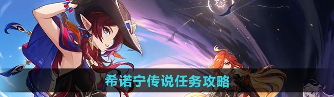 原神5.1希诺宁传说任务怎么做-希诺宁传说任务攻略