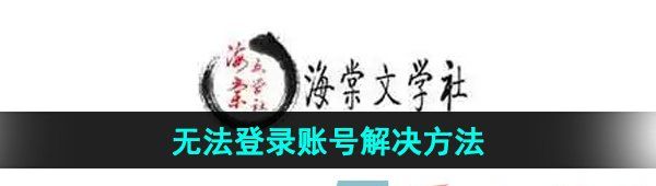 海棠文学城无法登录怎么办-无法登录账号解决方法