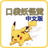 口袋妖怪黄版手机下载
