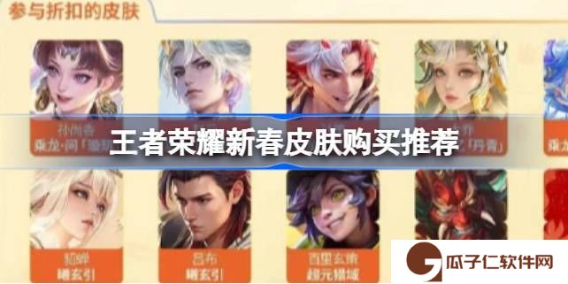 王者荣耀新春皮肤怎么买划算-王者荣耀新春皮肤购买推荐