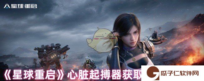 星球重启心脏起搏器有什么用-心脏起搏器获取方式及作用