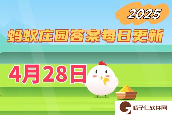 蚂蚁庄园4月28日答案2025