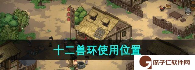 大侠立志传十二兽环在哪使用-十二兽环使用位置