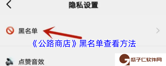 公路商店怎么看拉黑的人-公路商店黑名单查看方法